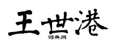 翁闿运王世港楷书个性签名怎么写