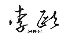 骆恒光李欧草书个性签名怎么写