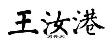 翁闿运王汝港楷书个性签名怎么写