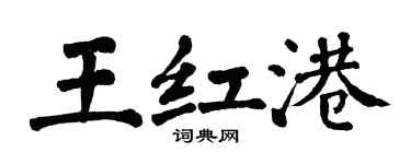 翁闿运王红港楷书个性签名怎么写