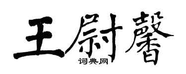 翁闿运王尉馨楷书个性签名怎么写