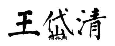 翁闿运王岱清楷书个性签名怎么写