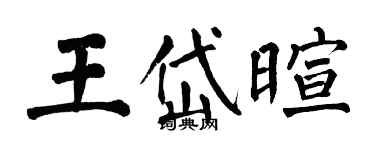 翁闿运王岱暄楷书个性签名怎么写