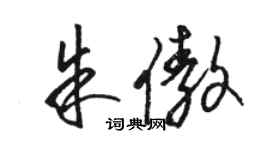 骆恒光朱傲草书个性签名怎么写