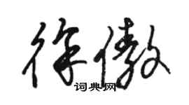 骆恒光徐傲草书个性签名怎么写