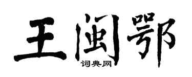 翁闿运王闽鄂楷书个性签名怎么写
