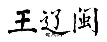 翁闿运王辽闽楷书个性签名怎么写