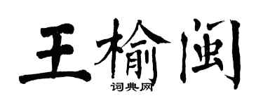 翁闿运王榆闽楷书个性签名怎么写