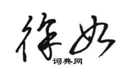 骆恒光徐如草书个性签名怎么写