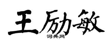 翁闿运王励敏楷书个性签名怎么写