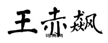 翁闿运王赤飙楷书个性签名怎么写