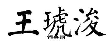 翁闿运王琥浚楷书个性签名怎么写