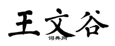 翁闿运王文谷楷书个性签名怎么写