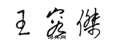 骆恒光王容杰草书个性签名怎么写