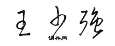 骆恒光王少强草书个性签名怎么写