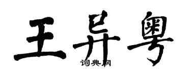 翁闿运王异粤楷书个性签名怎么写