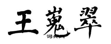 翁闿运王嵬翠楷书个性签名怎么写