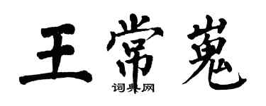 翁闿运王常嵬楷书个性签名怎么写