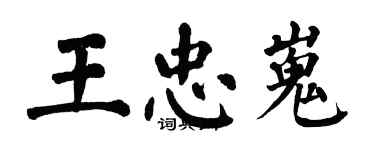 翁闿运王忠嵬楷书个性签名怎么写