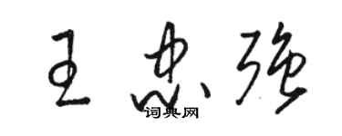 骆恒光王忠强草书个性签名怎么写