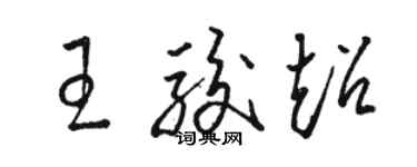 骆恒光王骏超草书个性签名怎么写
