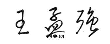 骆恒光王孟强草书个性签名怎么写