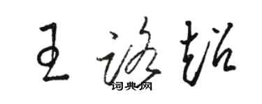 骆恒光王路超草书个性签名怎么写
