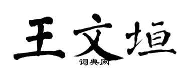 翁闿运王文垣楷书个性签名怎么写