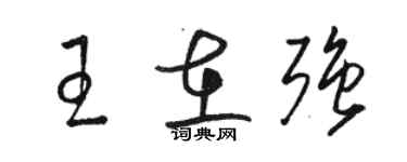 骆恒光王在强草书个性签名怎么写