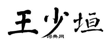 翁闿运王少垣楷书个性签名怎么写