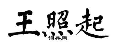 翁闿运王照起楷书个性签名怎么写