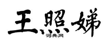 翁闿运王照娣楷书个性签名怎么写