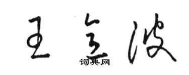 骆恒光王意波草书个性签名怎么写