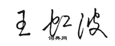 骆恒光王虹波草书个性签名怎么写