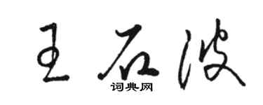 骆恒光王石波草书个性签名怎么写