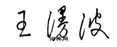 骆恒光王漫波草书个性签名怎么写