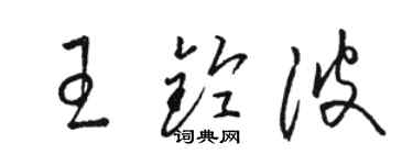 骆恒光王铃波草书个性签名怎么写