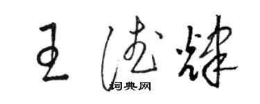 骆恒光王德辉草书个性签名怎么写