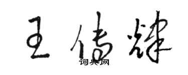骆恒光王传辉草书个性签名怎么写