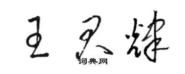 骆恒光王君辉草书个性签名怎么写