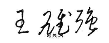 骆恒光王雄强草书个性签名怎么写