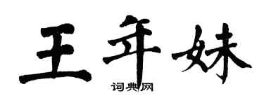 翁闿运王年妹楷书个性签名怎么写