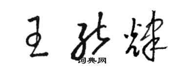 骆恒光王能辉草书个性签名怎么写