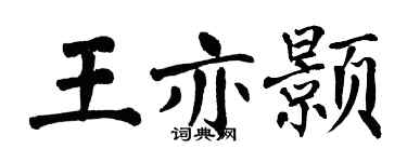 翁闿运王亦颢楷书个性签名怎么写