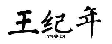 翁闿运王纪年楷书个性签名怎么写