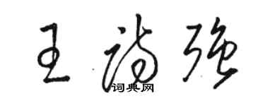 骆恒光王诗强草书个性签名怎么写