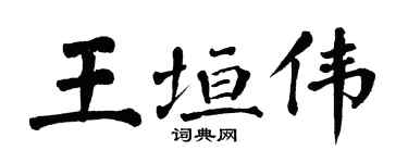 翁闿运王垣伟楷书个性签名怎么写