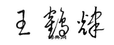 骆恒光王鹤辉草书个性签名怎么写