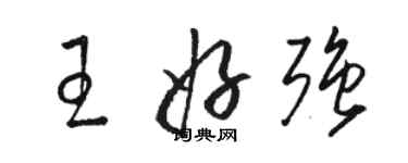 骆恒光王好强草书个性签名怎么写