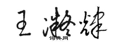 骆恒光王凝辉草书个性签名怎么写